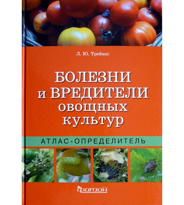 

Атлас-определитель. Болезни и вредители овощных культур (978-5-906811-49-3)