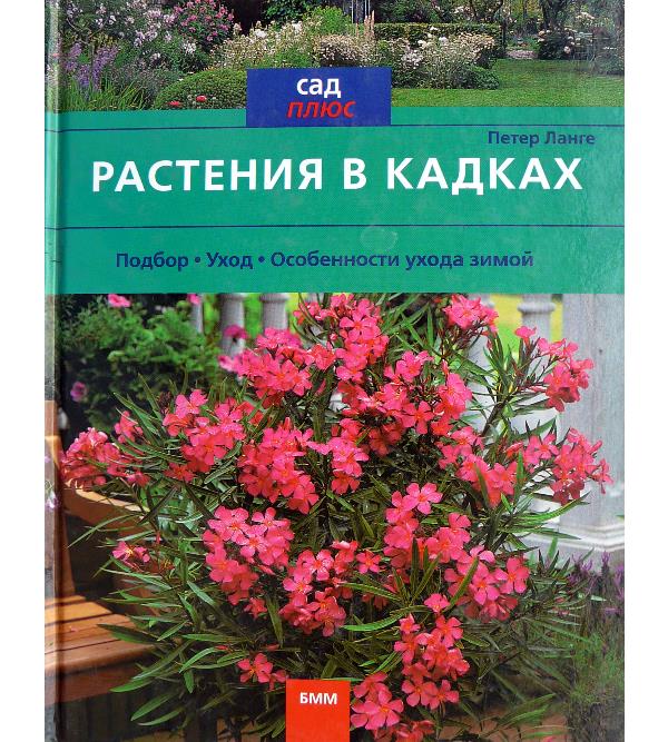

Растения в кадках (5-88353-143-1)
