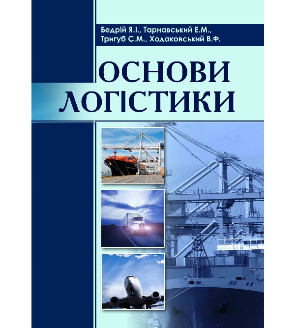 Основи. Основы логистики книга. Менеджмент на транспортні і логістика.