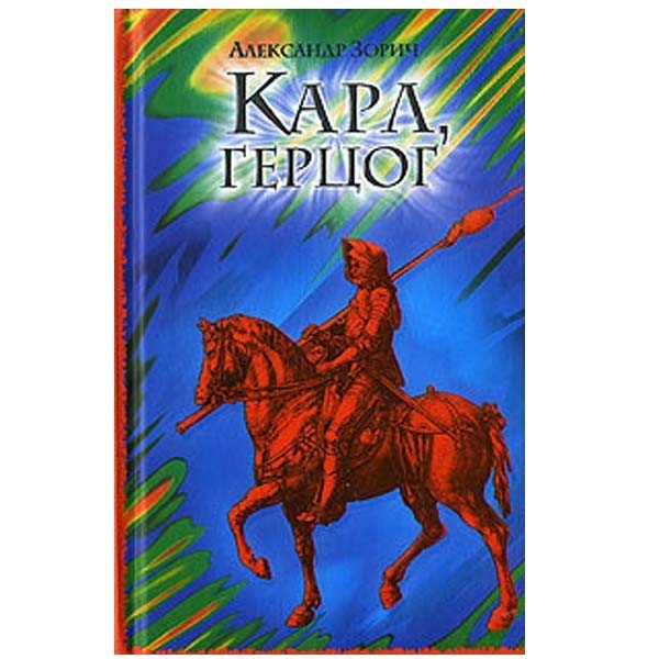 

Карл, герцог. Александр Зорич