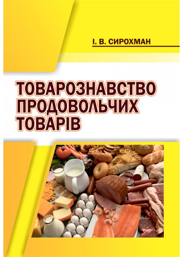 

Товарознавство продовольчих товарів (978-966-2678-40-6)