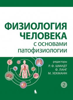 

Физиология человека с основами патофизиологии : в 2 т. Т.2 (978-5-906828-32-3)