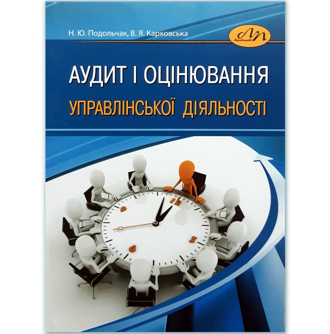 

Аудит і оцінювання управлінської діяльності (978-617-607-887-6)