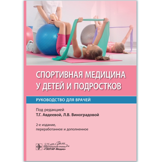 

Спортивная медицина у детей и подростков: руководство для врачей (978-5-9704-5220-2)