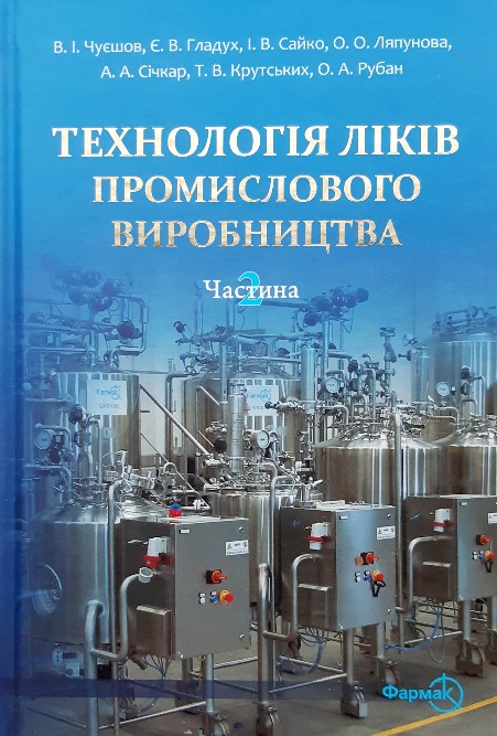 

Технологія ліків промислового виробництва. Том 2 (978-966-382-539-7)