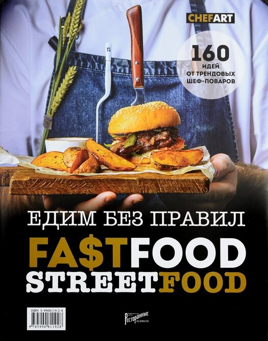 

Фастфуд. Стритфуд. Едим без правил (978-5-99081-192-8)