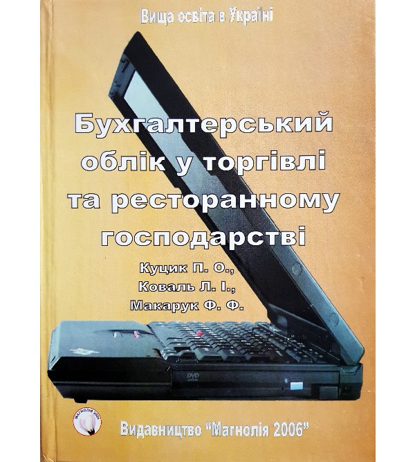 

Бухгалтерський облік у торгівлі та ресторанному господарстві (978-966-2025-79-8)