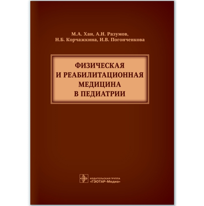 

Физическая и реабилитационная медицина в педиатрии (978-5-9704-4586-0)
