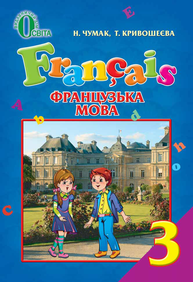 

Чумак Н. П./Французька мова, 3 кл.Підруч. (для спец.шкіл з погл.вивч.франц) ISBN 978-617-656-253-5