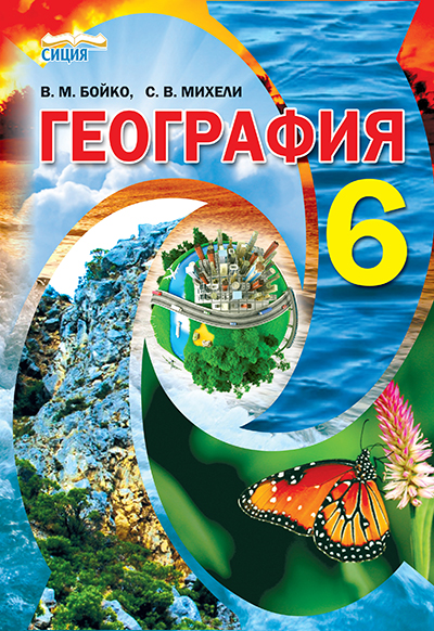 

Бойко В. М./Географія, 6 кл., (рос.) Підручник ISBN 978-966-2542-61-5