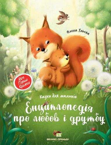 

Енциклопедія про любов і дружбу - Олена Ульєва (9789669252661)
