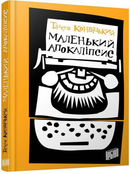 

Маленький Апокаліпсис - Тадеуш Конвіцький (9789662647211)