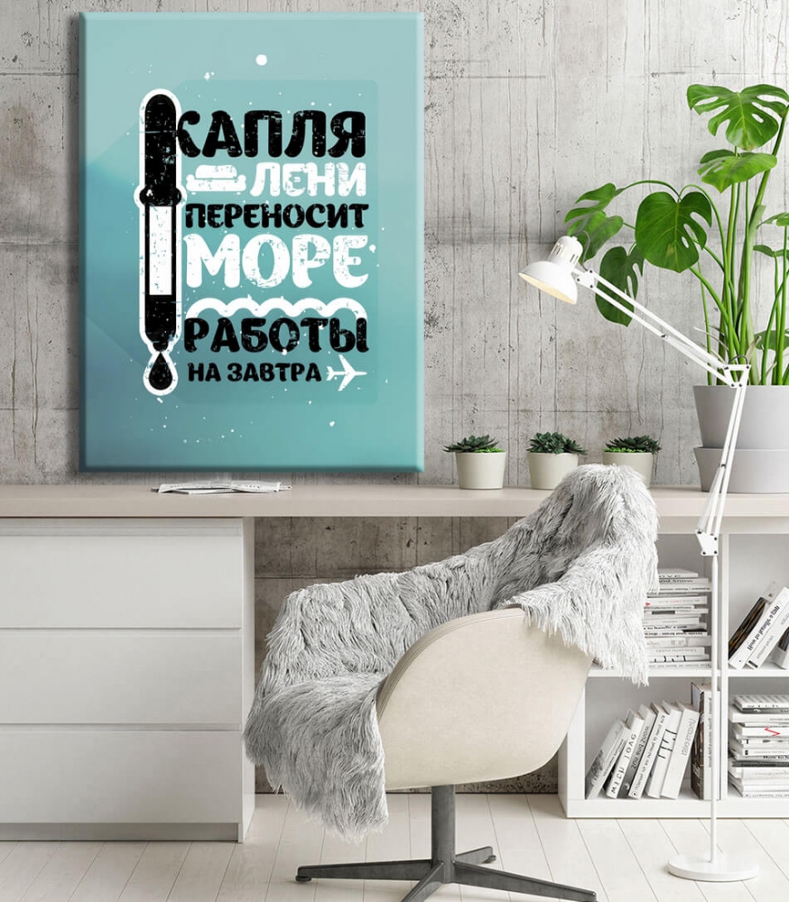 

Картина на холсте Мотивация Laziness 110х150 см.