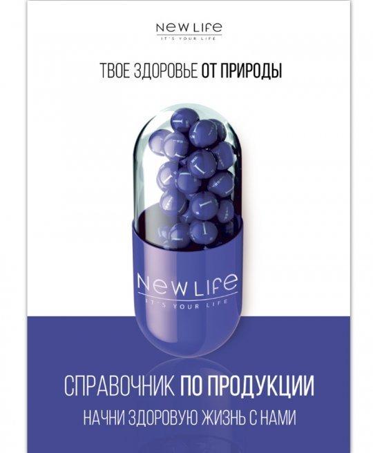 

Справочник по продукции компании Новая Жизнь