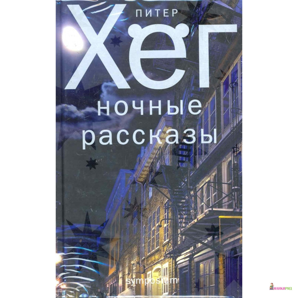

Ночные рассказы - Питер Хёг - Захаров - 742494