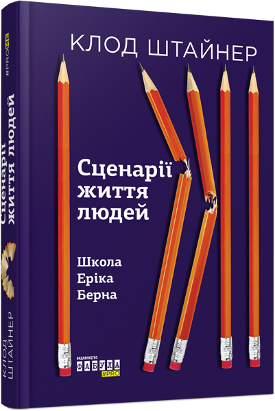 

Ранок Сценарії життя людей - Клод М. Штайнер (9786170959379)