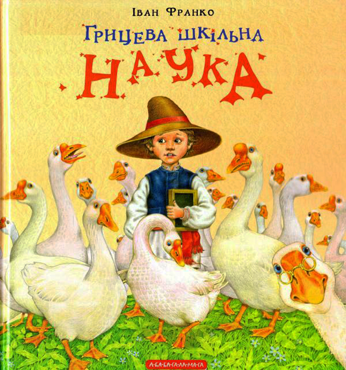 

А-БА-БА-ГА-ЛА-МА-ГА Грицева шкільна наука (9786175851272)