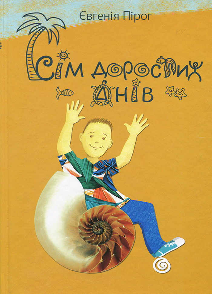 

Видавничий центр 12 Сім дорослих днів (9786177603114)