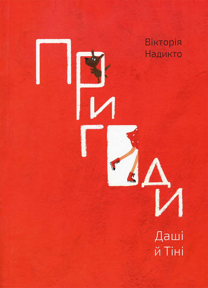 

Видавничий центр 12 Пригоди Даші й Тіні (9786177603008)