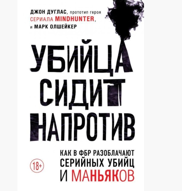 

"Убийца сидит напротив" Джон Дуглас