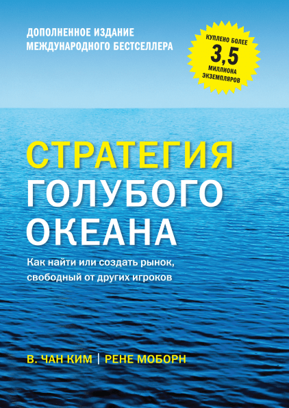 

Книга Стратегия голубого океана. Автор - Чан Ким (МИФ) (тв.) (2017)