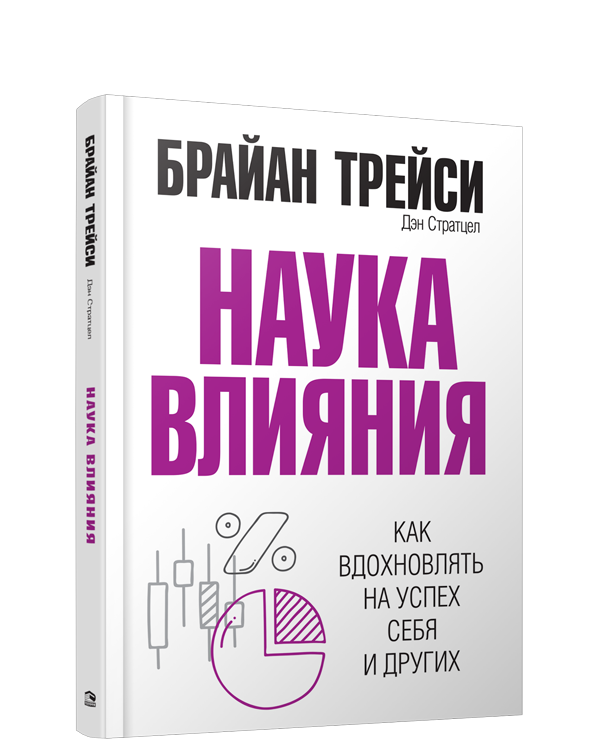 

Книга Наука влияния. Авторы - Брайан Трейси, Дэн Стратцел (Попурри)