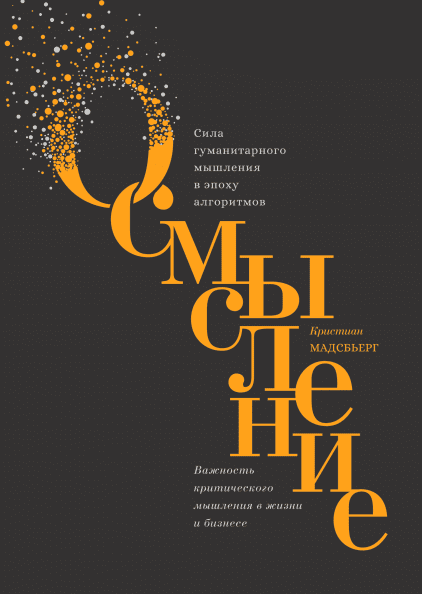 

Книга Осмысление. Сила гуманитарного мышления в эпоху алгоритмов. Автор - Кристиан Мадсбьерг (МИФ)