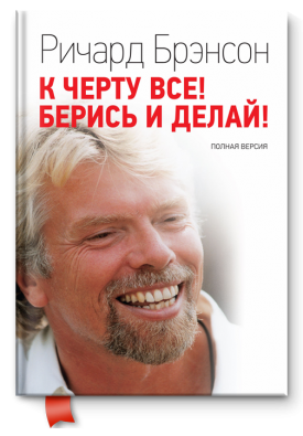 

Книга К черту все! Берись и делай! Автор - Ричард Брэнсон (МИФ) (B5)