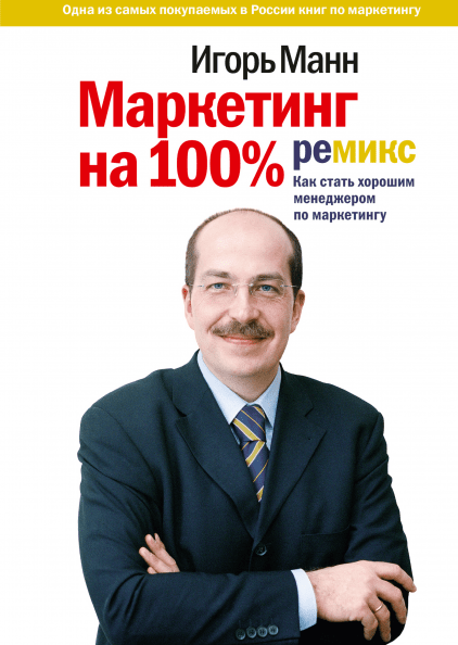 

Книга Маркетинг на 100%. Ремикс. Как стать хорошим менеджером по маркетингу. Автор - Игорь Манн (МИФ)