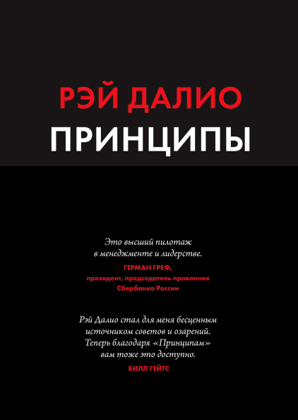 

Книга Принципы. Жизнь и работа. Автор - Рэй Далио (МИФ)