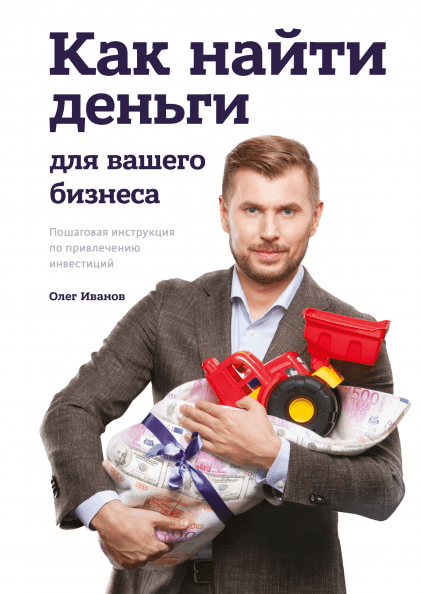 

Книга Как найти деньги для вашего бизнеса. Автор - Олег Иванов (МИФ)