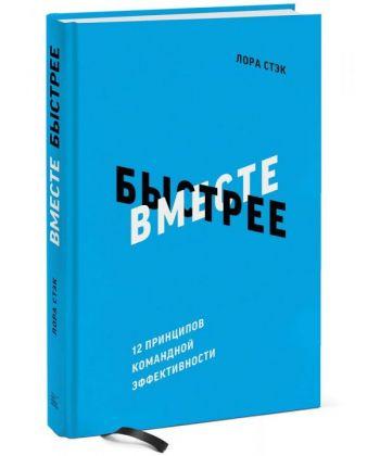 

Книга Вместе быстрее. 12 принципов командной эффективности. Автор - Лора Стэк (МиФ)