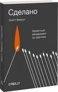

Книга Сделано. Проектный менеджмент на практике. Автор - Скотт Беркун (МИФ)