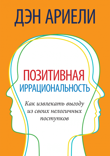 

Книга Позитивная иррациональность. Автор - Дэн Ариели (МИФ)