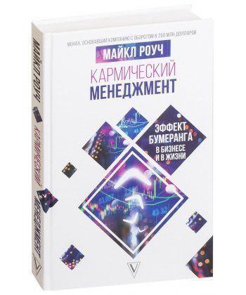 

Книга Кармический менеджмент. Эффект бумеранга в бизнесе и в жизни. Автор - Геше Майкл Роуч (Форс)