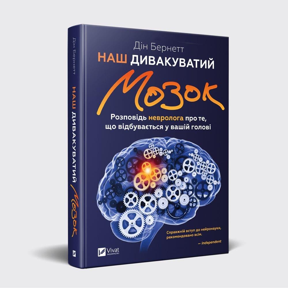 

Книга Наш дивакуватий мозок. Автор - Дин Бернетт (Vivat)