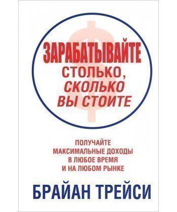 

Книга Зарабатывайте столько, сколько вы стоите. Автор - Брайан Трейси (Попурри)