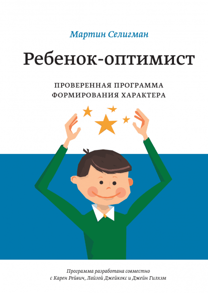 

Книга Ребенок-оптимист. Автор - Мартин Селигман (МИФ)
