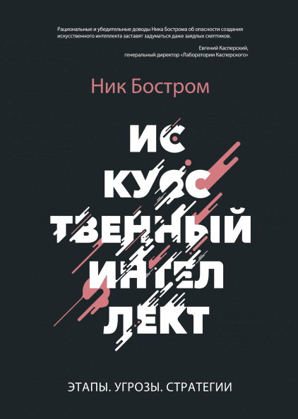 

Книга Искусственный интеллект. Автор - Ник Бостром (МИФ) (тв.)