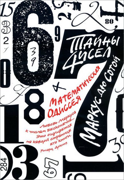 

Книга Тайны чисел. Математическая одиссея. Автор - Маркус дю Сотой (Колибри)