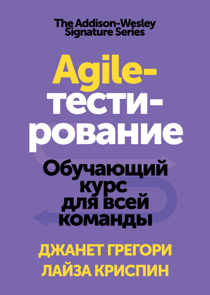 

Книга Agile-тестирование. Автор - Джанет Грегори и Лайза Криспин (МИФ) (мягк.)