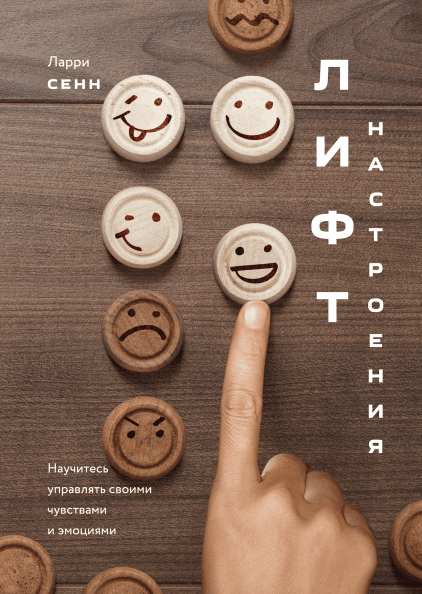 

Книга Лифт настроения. Научитесь управлять своими чувствами и эмоциями. Автор - Ларри Сенн (МИФ)