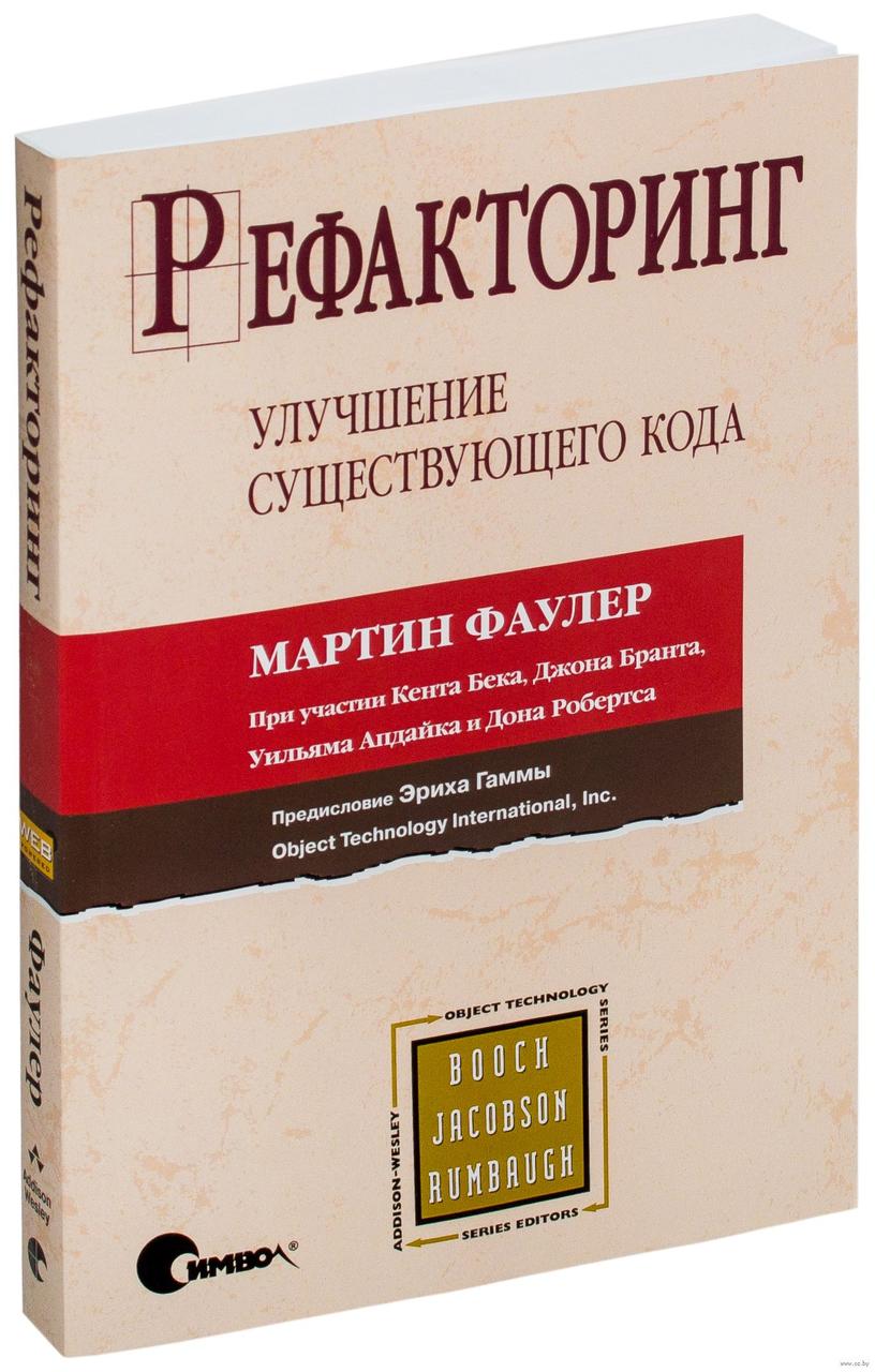 

Книга Рефакторинг. Улучшение проекта существующего кода. Авторы - М Фаулер, К. Бек, Д. Брант (Символ) (мягк.)