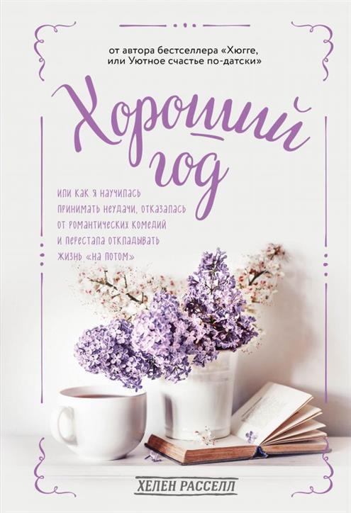 

Книга Хороший год. Автор - Гелен Расселл (Одри)