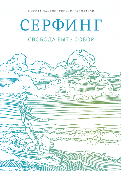 

Книга Серфинг. Свобода быть собой. Автор - Никита Замеховский-Мегалокарди (МИФ)