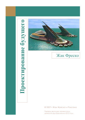 

Книга Проектирование будущего. Автор - Жак Фреско (Дух Времени)