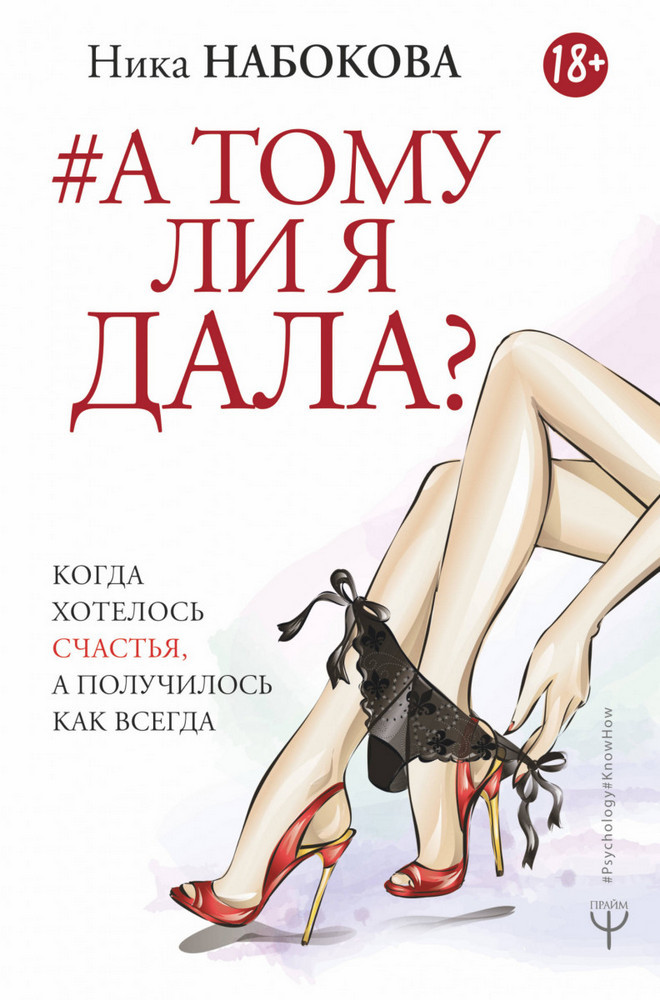 

Книга А тому ли я дала Когда хотелось счастья, а получилось как всегда. Автор - Ника Набокова (Форс) (тв.)