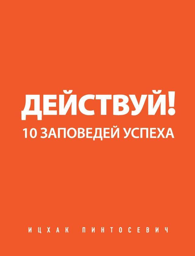 

Книга Действуй! 10 заповедей успеха. Автор - Ицхак Пинтосевич (Бомбора)