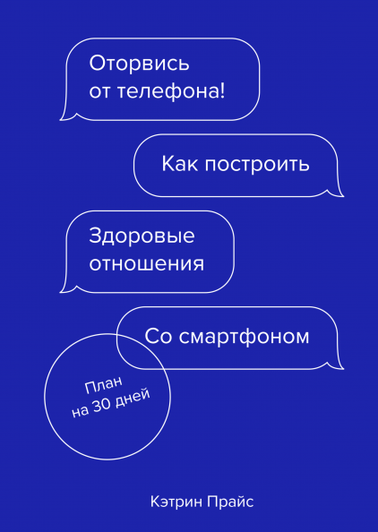 

Книга Оторвись от телефона! Как построить здоровые отношения со смартфоном. Спорт. Авторы - Кэтрин Прайс (МИФ)