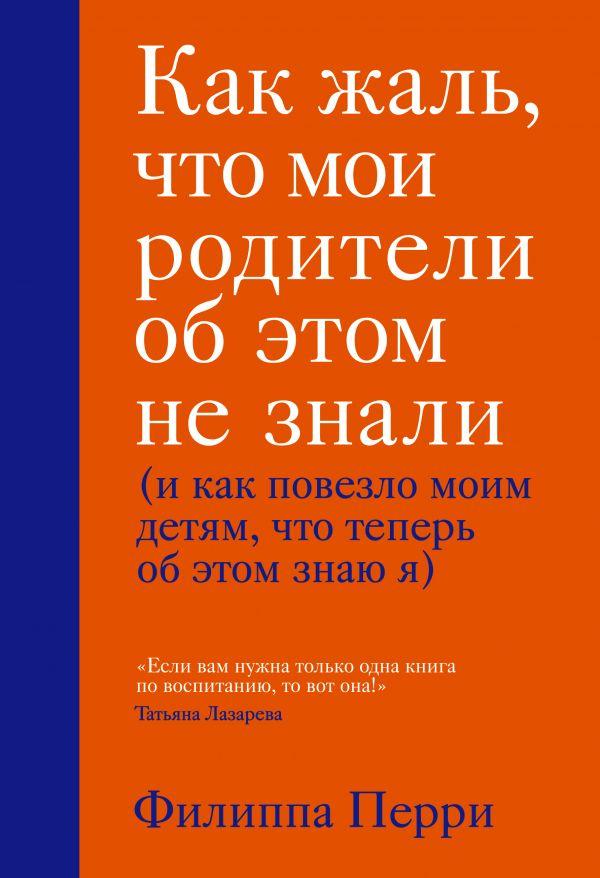 

Книга Как жаль, что мои родители об этом не знали. Автор - Филиппа Перри (БомБора)